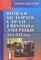 Родригес А.М. и др. - Новая история Европы и Америки XVI-XIX века В 3 ч. Ч.1 - 2021 D004815 - Р
