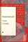 Алексеева Л. - Маяковский Стихи и поэмы Подробный иллюстрированный комментарий к избранным произведениям - 2022 - фото 245329