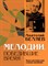 Беляев А. - Беляев А.В. Мелодии, победившие время : пьесы для баяна соло и малых ансамблей - 2021 D002660 - Р