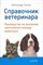 Талько А. - Справочник ветеринара Руководство по оказанию неотложной помощи животным - 2024 D012545 - Р