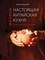 Журавлев Д. - Настоящая китайская кухня - 2015 D007053 - Р