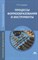 Гоцеридзе Р. - Процессы формообразования и инструменты 6 изд - 2015 D011844 - Р