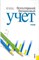Богатая И.Х. - Бухгалтерский финансовый учет. Учебник (Изд.:1) 1346931 - Р