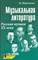 Шорникова - Музыкальная литература 4 год Русская музыка ХХ века Мягкая - 2024 D012733 - Р