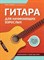 Павленко - Гитара для начинающих взрослых Для тех кто знает и не знает ноты Аккопанимент и пение под гитару - 2025 D015557 - Р