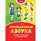Косинова Е. - Азбука правильного произношения Логопедические занятия - 2022 S008937 - Р