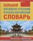 Левина О. - Большой китайско-русский русско-китайский словарь 380 000 слов и сочетаний - 2021 - фото 246151