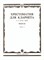 Мозговенко И., Штарк А. - Хрестоматия для кларнета: 1–3 классы ДМШ: Пьесы. Ч. 2 /сост. Мозговенко И., Штарк А. - 2020 D002690 - Р