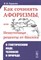 Гордиюк В. - Как сочинять афоризмы, или Нешуточные рецепты от биолога: О генетическом коде, человеке и природе - 2022 1355272 - Р