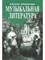 Лагутин А.В. - Музыкальная литература 4 кл учебник - 2011 D009412 - Р