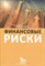 Четыркин Е.М. - Финансовые риски D016362 - Р