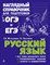 Железнова Е. - Русский язык Наглядный справочник для подготовки к ОГЭ и ЕГЭ - 2022 S010383 - Р