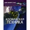 Турбанист Д. - Космическая техника Мир вокруг нас фотоэнциклопедия - 2020 - фото 246476