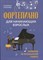 Селезнева Е. - Фортепиано для начинающих взрозлых Лайфхаки по музыкальной грамоте - 2024 D011722 - Р