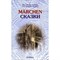 Нарустранг Е. - Сказки Андерсена (Marchen). Книга для чт. с упр. (на нем. языке) - фото 246551