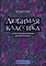 Докучаева В. - Любимая классика: в простом переложении для фортепиано: выпуск 1 - 2023 S009940 - Р