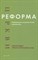 Бодров А. - Реформа церкви Реформация в экуменической перспективе - фото 246724