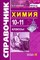 Антошин А. - Химия 10-11 классы. Справочник Общая химия, неорганическая химия, органическая химия - 2019 - фото 246752