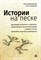 Криволапова Н., Солодкова Т - Истории на песке Программа развития и коррекции - 2022 D005717 - Р