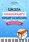 Королькова И. - Школа начинающего концертмейстера Фортепиано и ксилофон - 2024 D011011 - Р