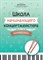Королькова И. - Школа начинающего концертмейстера Фортепиано и скрипка - 2024 D011012 - Р