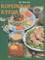 Но Чин-хва - Корейская кухня - 2009 0080415 - Р