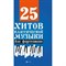 Сазонова Н. - 25 хитов классической музыки для фортепиано - 2025 D015545 - Р