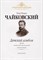 Чайковский П. - Детский альбом. Соч.39 (150-173): Для фортепиано - 2018 3601389 - Р