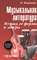 Шорникова - Музыкальная литература 1 год Музыка ее формы и жанры Рабочая тетрадь - 2025 D012647 - Р