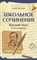 Амелина - Школьное сочинение высший балл 5-11 классы D015604 - Р