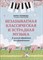 Поливода Б. - Незабываемая классическая и эстрадная музыка В легкой обработке для фортепиано - 2022 S005524 - Р