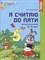 Колесникова Е.В. - Я считаю до пяти. ЦВЕТНАЯ. Рабочая тетрадь для детей 4-5 лет. ФГОС - 2023 D006411 - Р