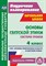 Ковальчукова А.В., Совина Л.П. - Основы светской этики. 4 класс: система уроков. УМК `Основы религиозных культур и светской этики` - 2022 D000875 - Р
