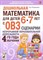 Дошкольная математика для детей 6-7 лет с ОВЗ: СЦЕНАРИИ непосредственной образовательной деятельност D012087 - Р