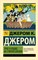Джером К.Джером - Трое в лодке (не считая собаки) (англ.яз., неадаптир.) D007188 - Р