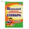 Лободина Н. В. - Школьный морфемный и этимологический словарь 1-4 класс - 2022 D004575 - Р