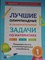 Балаян Эдуард Николаевич - Лучшие олимпиадные и занимательные задачи по математике Развиваем логику и интеллектуальны 1класс D015569 - Р