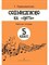 Первозванская - Сольфеджио на 5. кл.5 1332388 - Р