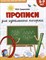 Гущинская М.В. - Прописи для идеального почерка (для детей 6-8 лет) - 2025 D012708 - Р