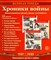Великая Победа. Хроники войны 12 демонстрационных картинок с текстом S009907 - Р