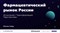 Фармацевтический рынок Дона - 2008 0018807 - Р