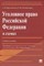 Бриллиантов А. - Уголовное право РФ в схемах - 2021 S005033 - Р