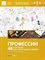 Михайлова-Свирская Л.В. - 48 карточек для тематического проекта Профессии D015224 - Р