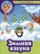 Зимняя азбука раскраска+сказка Новогодние поделки Прописи Веселые стихи Развивающие игры 2-6 лет - 2017 - фото 247755