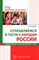 Алябьева Е.А - Отправляемся в гости к народам России. Сказки, беседы и игры для детей 5—7 лет S009927 - Р