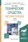 Рачков - Технические средства автоматизации Уч-к 2 изд - 2007 0200319 - Р