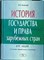 Ильинский Н. - ИСТОРИЯ ГОСУДАРСТВА И ПРАВА ЗАРУБЕЖНЫХ СТРАН курс лекций 2 изд - 2014 0093208 - Р