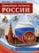 Россия - родина моя. Державные символы России.10 демонстрационных картинок А4 с беседами на обороте S009915 - Р