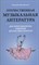 Вилинская Т. - Отечественная музыкальная литература для хореографических отделений детских школ искусств - 2022 S006175 - Р