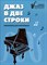 Пилипенко - Джаз в две строки Миниатюры для фортепиано D015559 - Р
